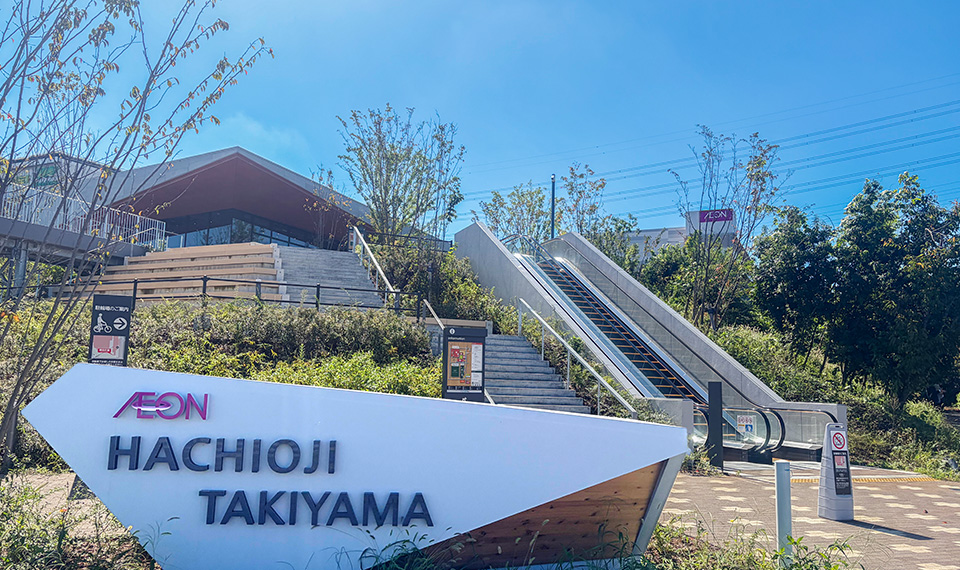 イオン八王子滝山