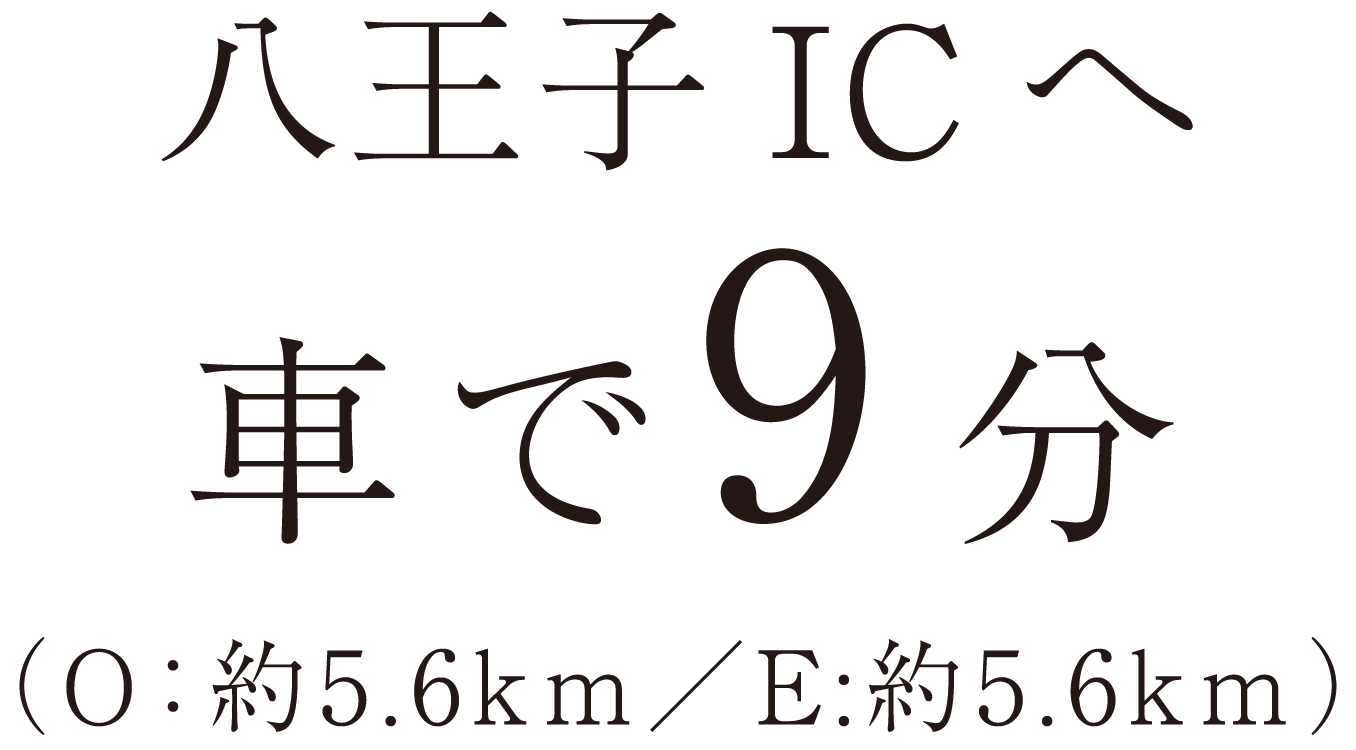 八王子ICへ車で9分（O：約5.6km／E:5.6km）