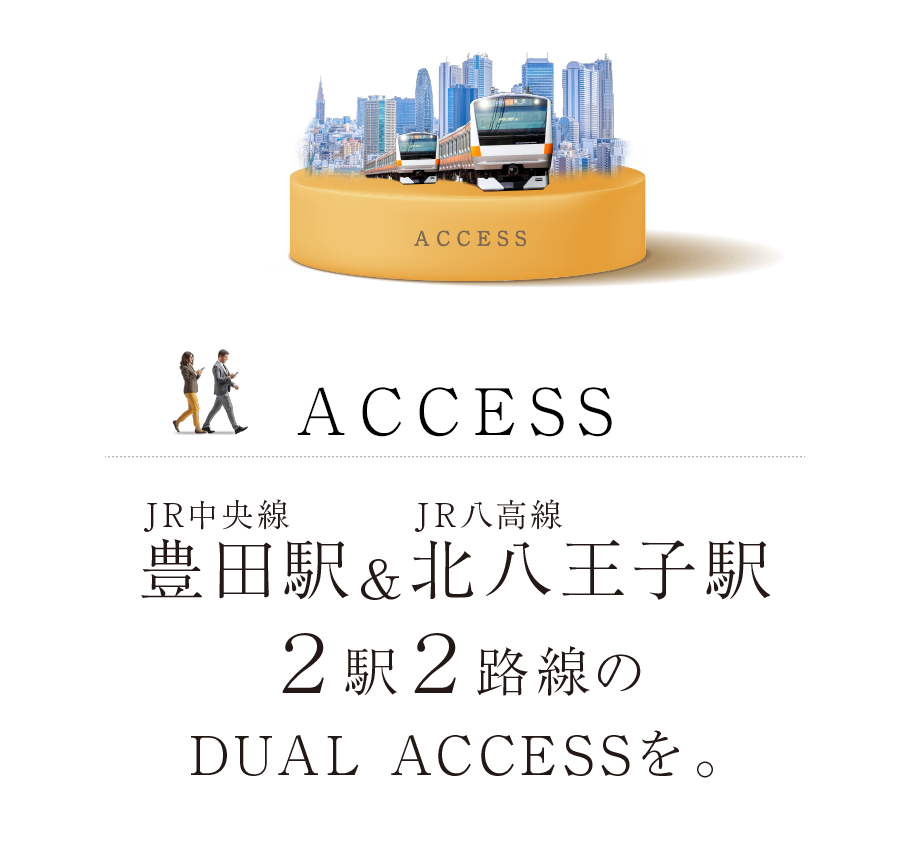 ACCESS JR中央線 豊田駅 & JR八高線 北八王子駅 2駅2路線のDUAL ACCESSを。