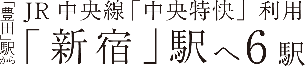豊田駅からJR中央線「中央特快」利用「新宿」駅へ6駅