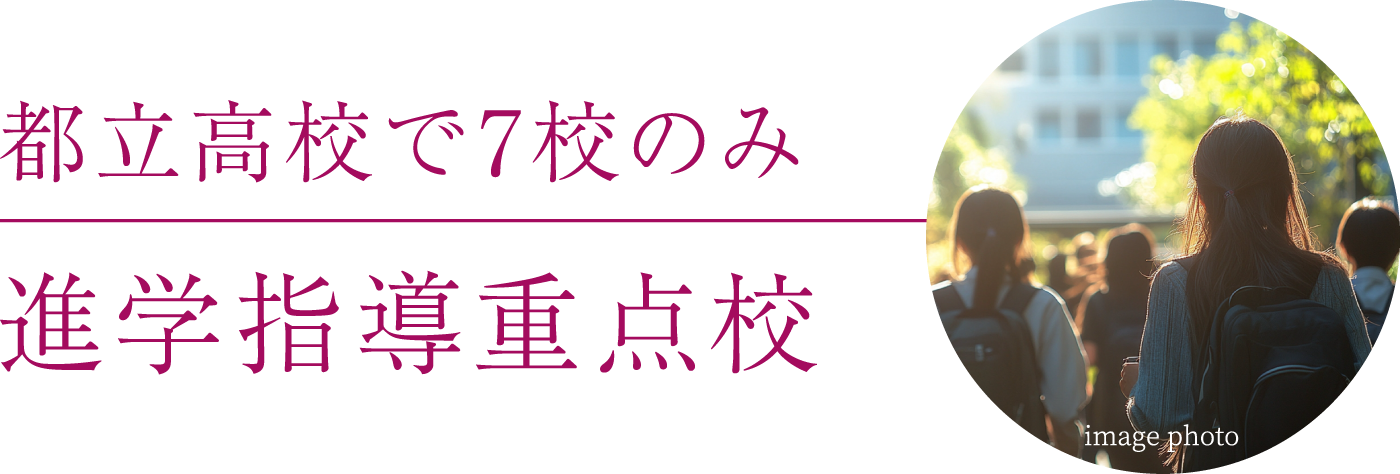 都立高校で7校のみ進学指導重点校