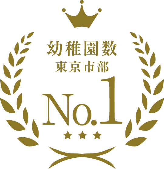 幼稚園数東京市部 No.1