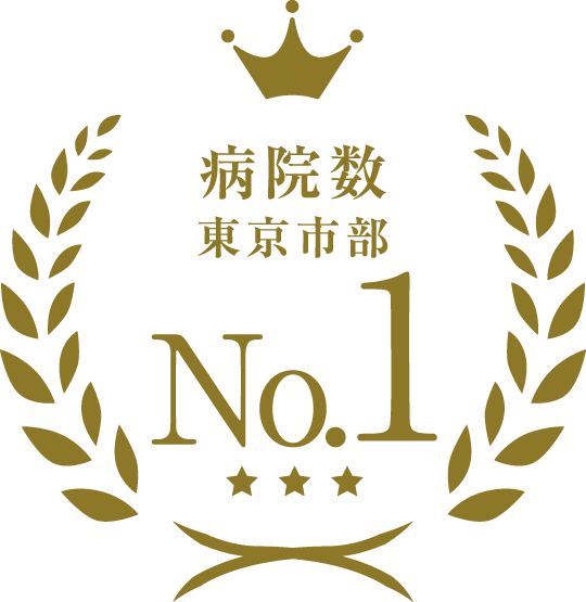 病院数東京市部 No.1