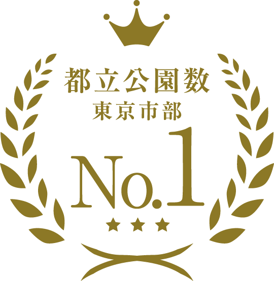 都立公園数東京市部 No.1