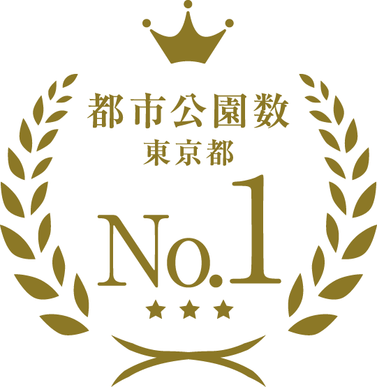 都市公園数東京都 No.1