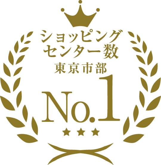 ショッピングセンター数東京市部 No.1