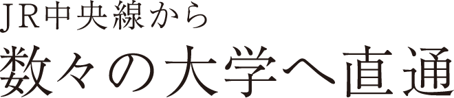 JR中央線から数々の大学へ直通