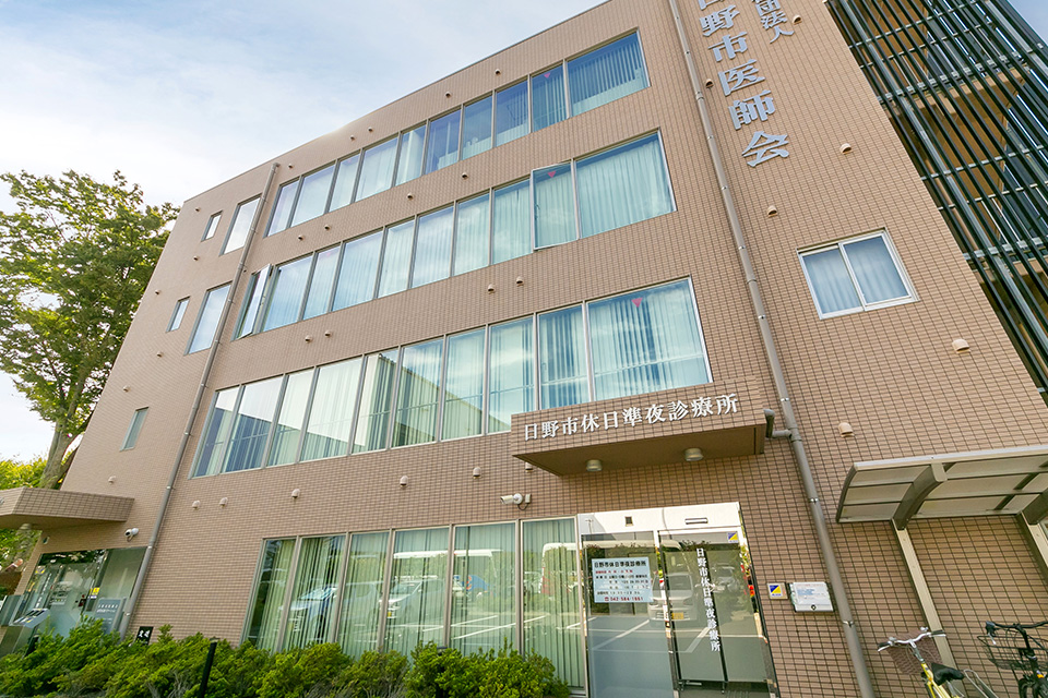 日野市休日準夜診療所