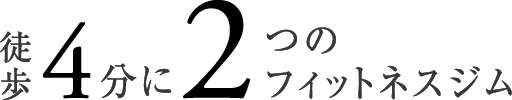 徒歩4分に2つのフィットネスジム