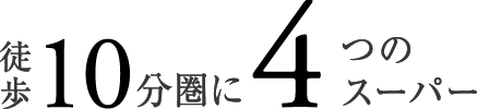 徒歩10分圏に4つのスーパー