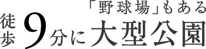徒歩9分に「野球場」もある大型公園