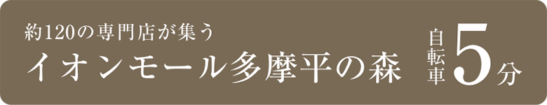 約120の専門店を抱くイオンモール多摩平の森自転車5分