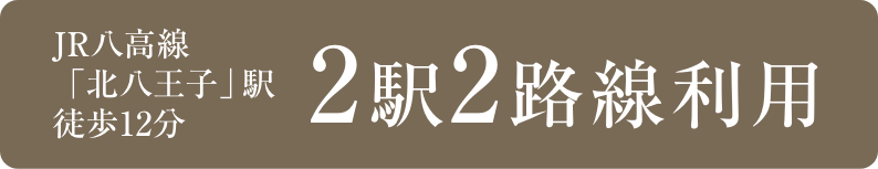 JR「北八王子」駅徒歩12分2駅2路線利用