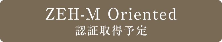 ZEH-M Oriented認証取得予定